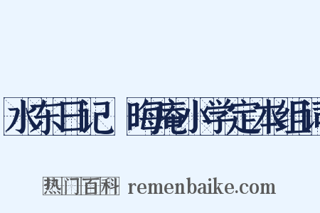 水东日记·晦庵小学定本组词是什么意思的图片